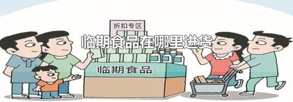 临期食品在哪里进货