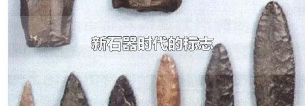 新石器时代的标志