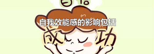 自我效能感的影响包括