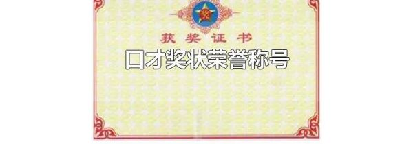 口才奖状荣誉称号