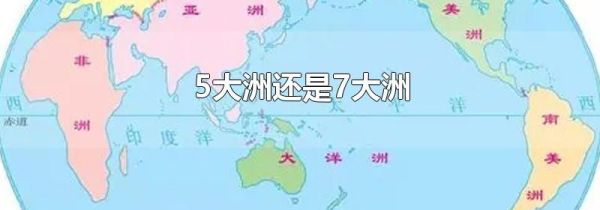 5大洲还是7大洲