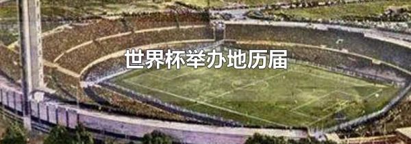 世界杯举办地历届