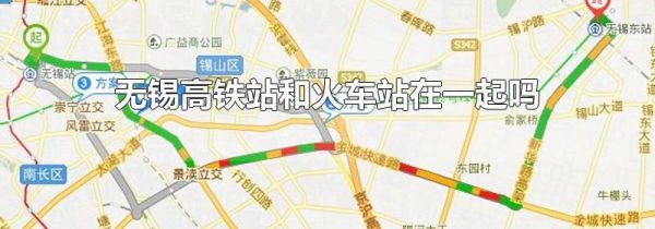 无锡高铁站和火车站在一起吗