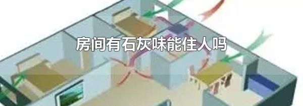 房间有石灰味能住人吗