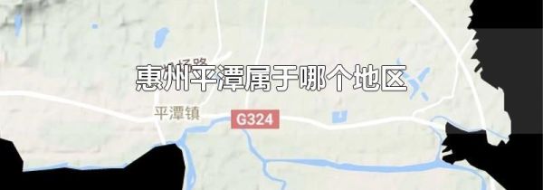 惠州平潭属于哪个地区