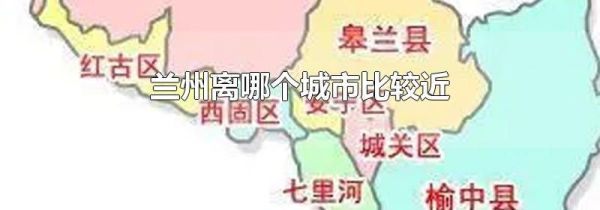 兰州离哪个城市比较近