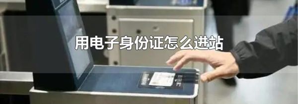 用电子身份证怎么进站