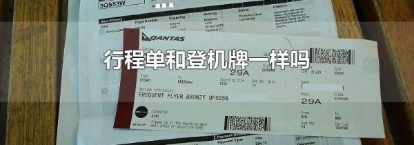 行程单和登机牌一样吗