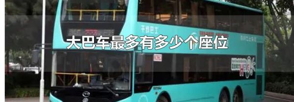 大巴车最多有多少个座位