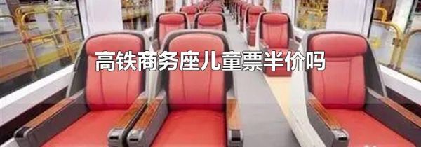 高铁商务座儿童票半价吗