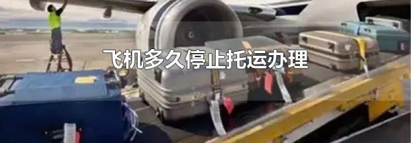 飞机多久停止托运办理