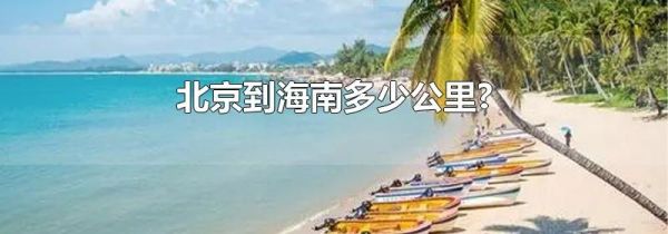 北京到海南多少公里?