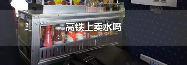 高铁上卖水吗