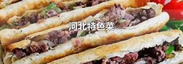 河北特色菜