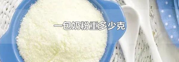 一包奶粉重多少克