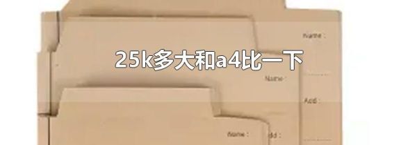 25k多大和a4比一下