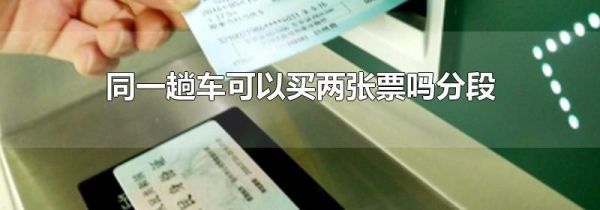 同一趟车可以买两张票吗分段