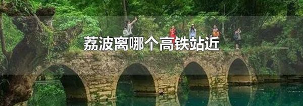 荔波离哪个高铁站近