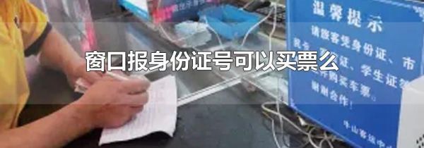 窗口报身份证号可以买票么