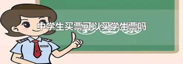 中学生买票可以买学生票吗