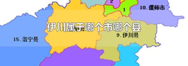 伊川属于哪个市哪个县