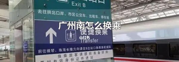 广州南怎么换乘