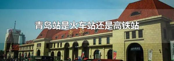 青岛站是火车站还是高铁站