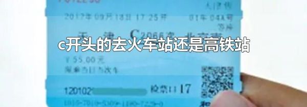 c开头的去火车站还是高铁站