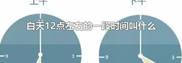 白天12点左右的一段时间叫什么