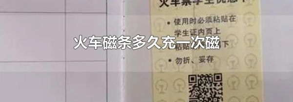 火车磁条多久充一次磁