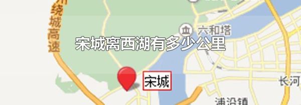 宋城离西湖有多少公里
