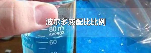 波尔多液配比比例