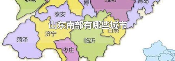 山东南部有哪些城市