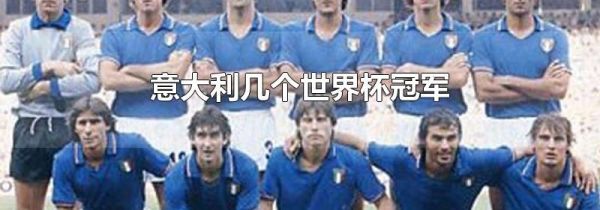 意大利几个世界杯冠军