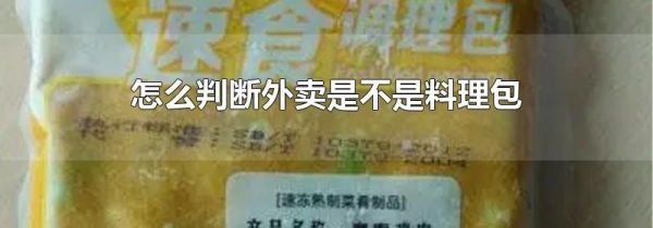 怎么判断外卖是不是料理包