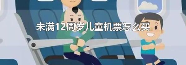 未满12周岁儿童机票怎么买