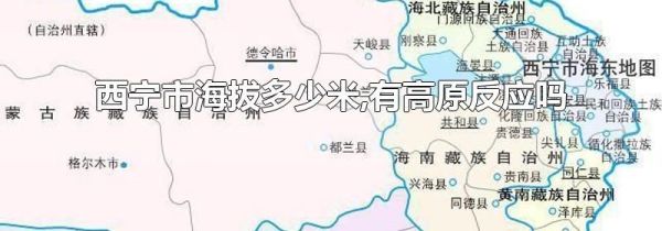 西宁市海拔多少米,有高原反应吗