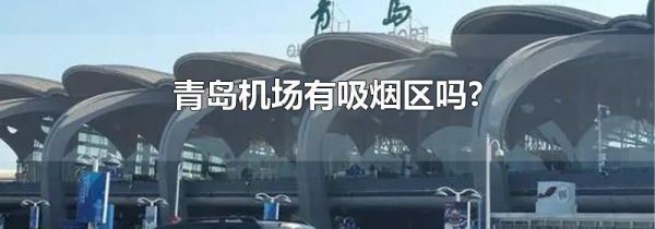 青岛机场有吸烟区吗?