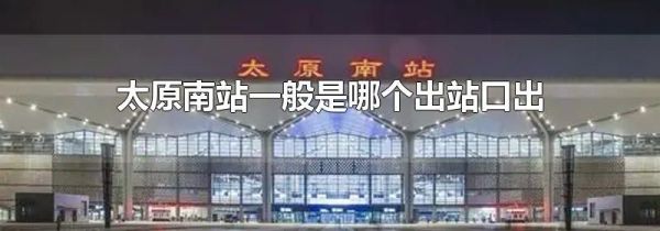 太原南站一般是哪个出站口出