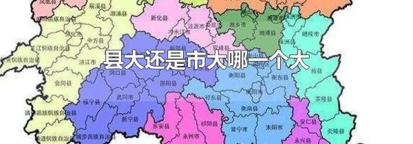县大还是市大哪一个大