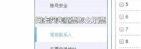 网上买儿童票怎么取票