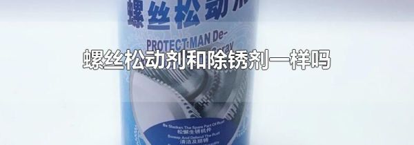 螺丝松动剂和除锈剂一样吗