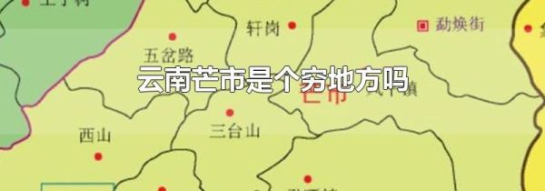 云南芒市是个穷地方吗