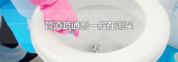 管道疏通剂一般在哪买