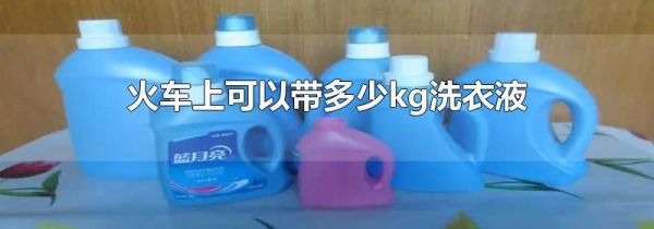 火车上可以带多少kg洗衣液