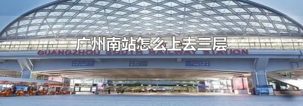 广州南站怎么上去三层