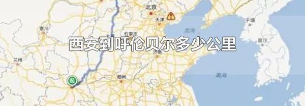 西安到呼伦贝尔多少公里