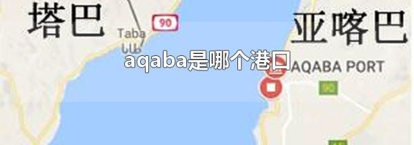 aqaba是哪个港口