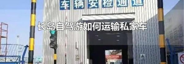 长岛自驾游如何运输私家车