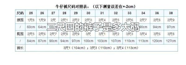 二尺四的裤子是多大码